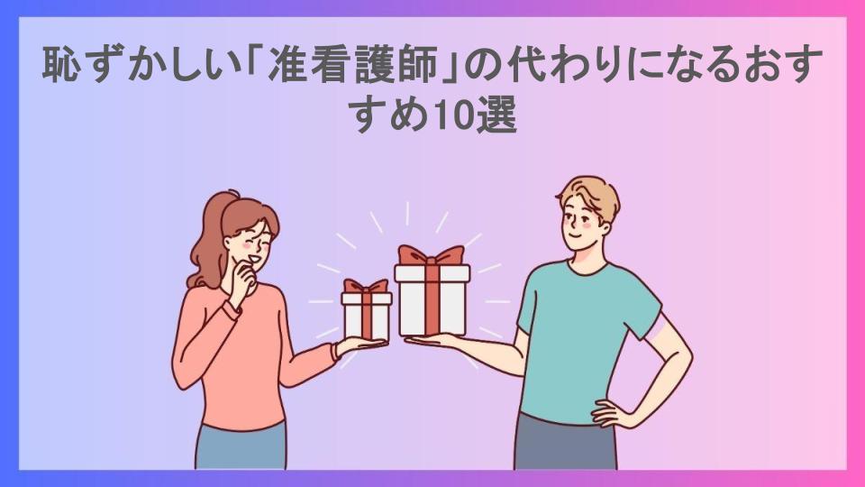 恥ずかしい「准看護師」の代わりになるおすすめ10選